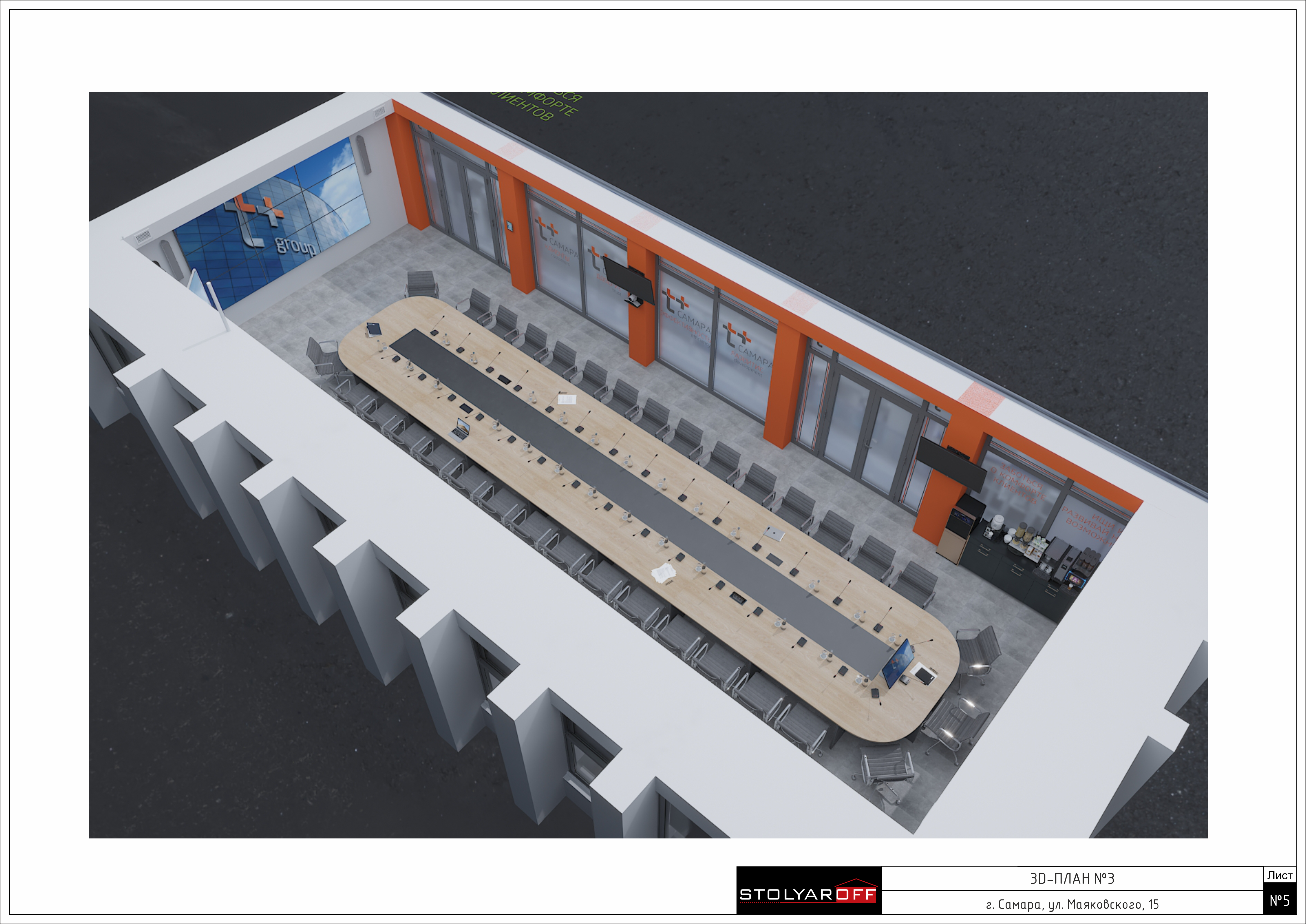 Дизайн-проект конференц-зала для компании энергоснабжения Т+ в Самаре